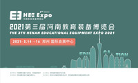 2021第三届河南教育装备博览会5月14日开幕