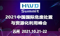 2021中国国际危废处置与资源化利用峰会(HWD summit 2021)