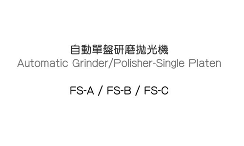 台湾Toptech自动研磨抛光机FS-A/B/C