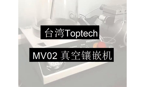 L-Toptech MV02真空镶嵌机 操作演示