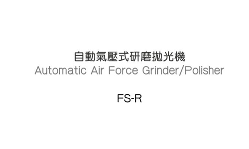 台湾Toptech气压式研磨抛光机FS-R