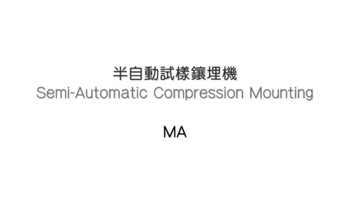 台湾Toptech半自动镶埋成形机ML-MA