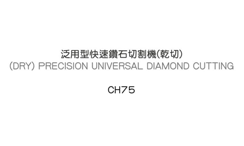 台湾Toptech快速钻石切割机CH75