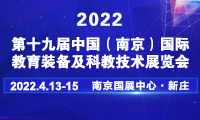 2022第十九屆中國南京教育裝備暨科教技術展覽會