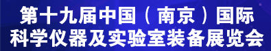 2022第十九届中国南京迷信仪器及尝试室装备博览会