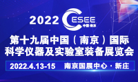 2022第十九屆中國南京科學儀器及實驗室裝備展覽會