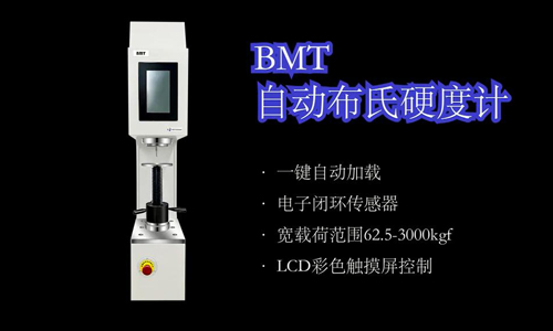 BMT 自动布氏硬度计