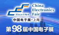 第98届中国电子展