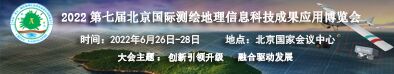 2022 第七屆北京國際測繪地理信息科技成果應用博覽會 