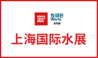 第十五届上海国际水展  上海国际水处理展览会