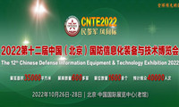 2022第十二屆中國(北京)國防信息化裝備與技術博覽會