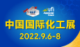 2022(第二十届)中国国际化工博览会