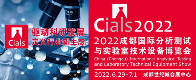 2022成都國際分析測試與實驗室技術設備博覽會