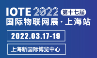 IOTE? 2022 第十七屆國際物聯網展·上海站邀請函