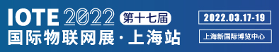 IOTE® 2022 第十七届国际物联网展·上海站约请函