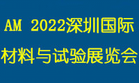 AM 2022深圳国际材料与试验展览会