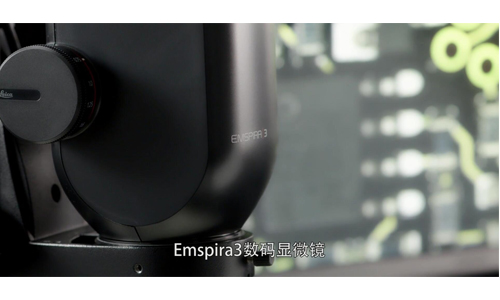 簡化您的檢查工作流程，徠卡全新一代入門級數碼顯微鏡Emspi
