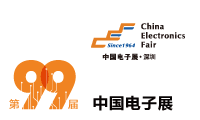 第99届中国电子展