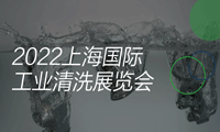2022 上海國際工業清洗展覽會 ICLEAN EXPO 2022