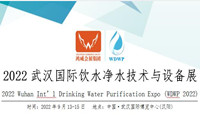 2022武漢國際飲水凈水技術與設備展