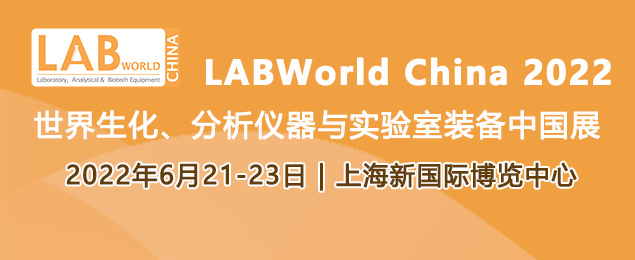世界生化、分析儀器與實驗室裝備中國展(LABWorld China)