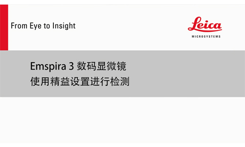 徠卡Emspira 3數碼顯微鏡：使用精益設置進行檢測