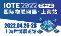 IOTE® 2022 第十七届国际物联网展·上海站邀请函
