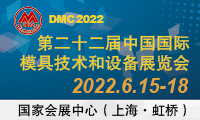 第二十二届中国国际模具技术和设备展览会(DMC2022)