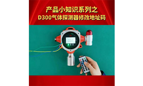 产品小知识系列之 D300气体探测器修改地址码