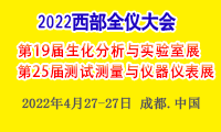 2022第19届中国国际(西部)生化分析与实验室规划建设管理论坛暨学术报告