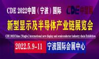 CDE 2022中国(宁波)国际新型显示及半导体产业链展览会