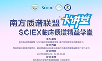 [临床质谱大讲堂]南方质谱联盟-SCIEX中国第一期
