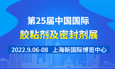 第25届中国国际胶粘剂及密封剂展  第17届中国国际胶粘带与保护膜展