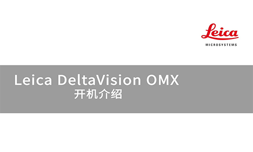 DeltaVision OMX 开机介绍