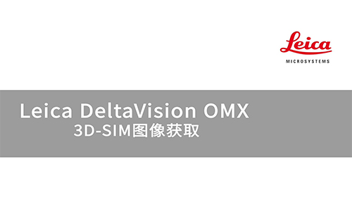 DeltaVision OMX 3D-SIM图像获取