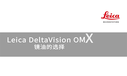 DeltaVision OMX 镜油的选择