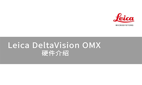 DeltaVision OMX 硬件介绍