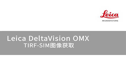 DeltaVision OMX TIRF-SIM图像获取