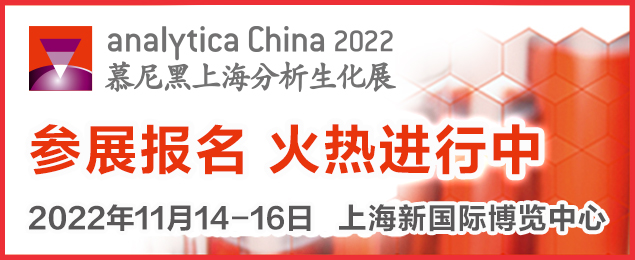 慕尼黑上海分析生化展 第十一届中国国际分析、生化技术.诊断和实验室技术博览会暨analytica China国际研讨会 