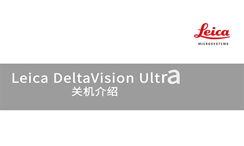 DeltaVision Ultra 关机介绍