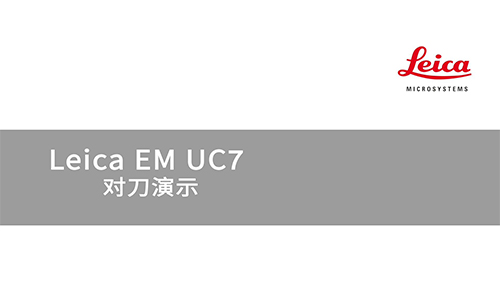Leica EM UC7 对刀演示
