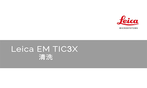 Leica EM TIC3X太阳城下载下载地址苹果版，标准切割台、冷冻切割台、旋转抛光台操作简介，以及清洁维护方法