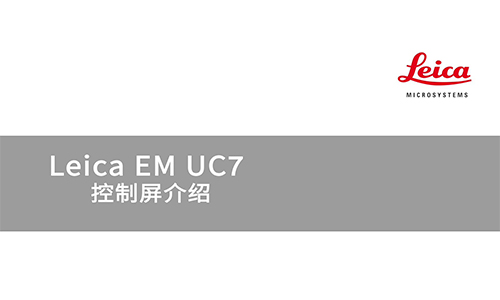 Leica EM UC7 控制屏