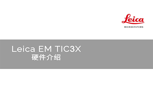 Leica EM TIC3X太阳城下载下载地址苹果版，标准切割台、冷冻切割台、旋转抛光台操作简介，以及清洁维护方法