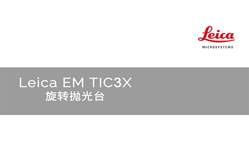 Leica EM TIC3X太阳城下载下载地址苹果版，标准切割台、冷冻切割台、旋转抛光台操作简介，以及清洁维护方法
