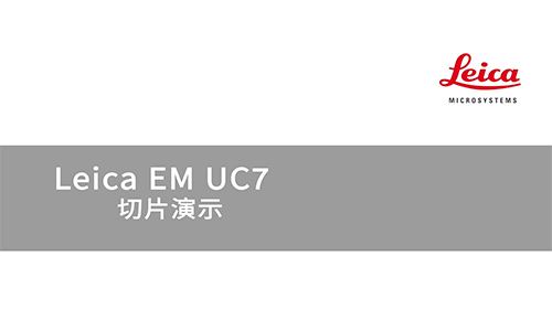 Leica EM UC7 切片演示