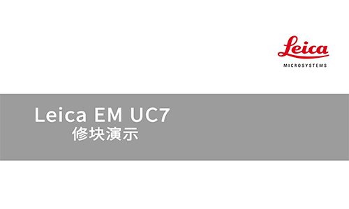 Leica EM UC7 修块演示