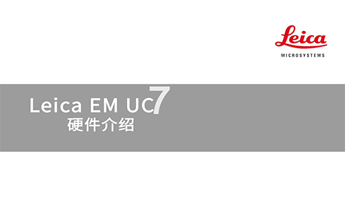 Leica EM UC7 硬件介绍