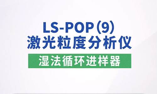 【实操小课堂】LS-POP9测试碳化硅样品实验操作