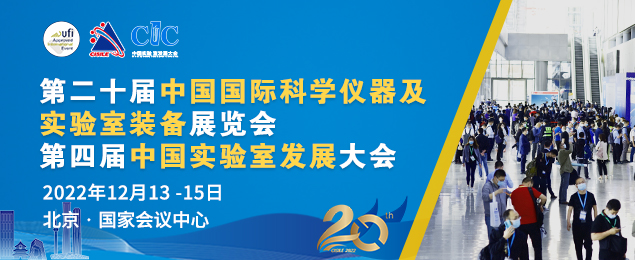第二十届中国国际科学仪器及实验室装备展览会（CISILE 2022）邀请函